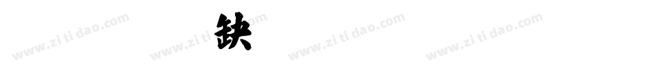 金梅新毛笔草楷字体转换