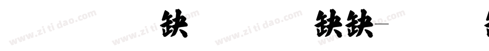 金梅新毛笔隶书字体转换