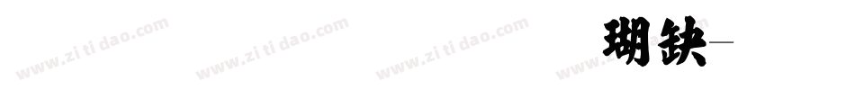 金梅毛笔张楷书字体转换