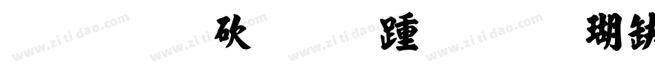 钟齐马善政毛笔楷书手机版字体转换