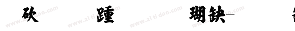 马善政毛笔楷书字体转换