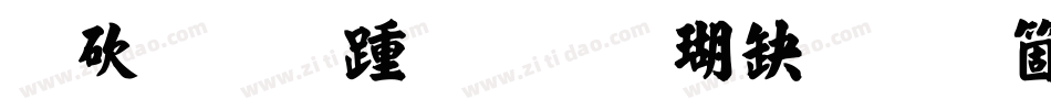 马善政毛笔楷书手机版字体转换