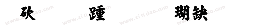 马善政毛笔楷书生成器字体转换