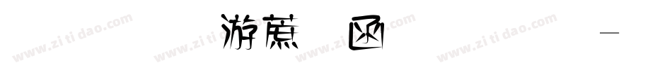 金梅水彩墨笔字体字体转换