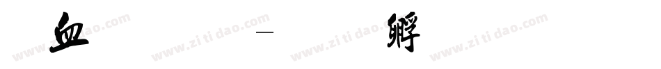 书写字字体转换