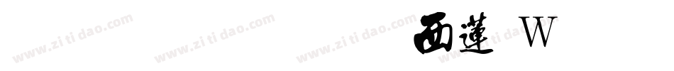 南构嘉飞行书转换器字体转换
