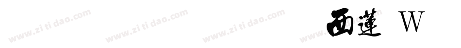 南构王晓龙行书转换器字体转换