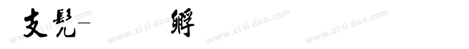 古书字体转换