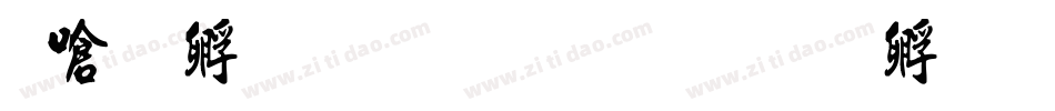 叶根友畅行书字体转换