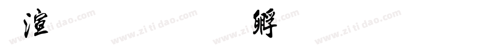 吴进行书字体转换