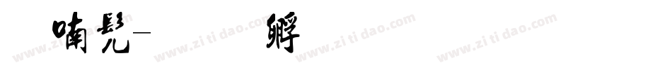 女书字体转换