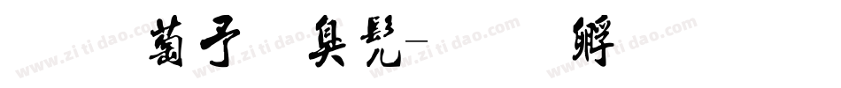 字灵天涯书字体转换