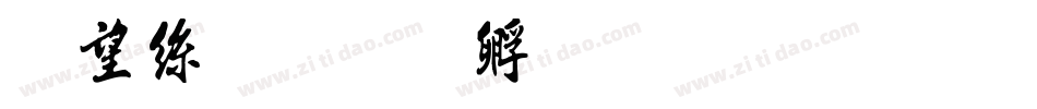 山海书字体转换