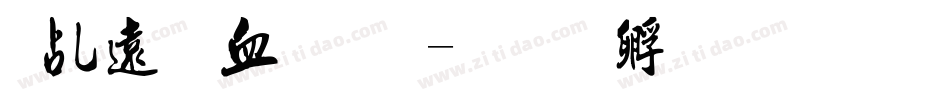 报价书字库字体转换