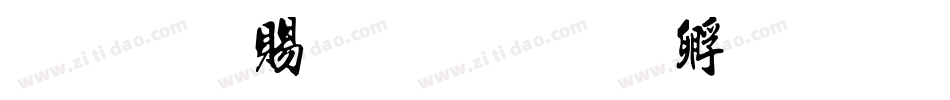 文鼎白玉书字体转换