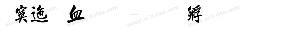 方正书宋体字体转换