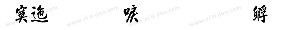 方正字迹-新手书字体转换