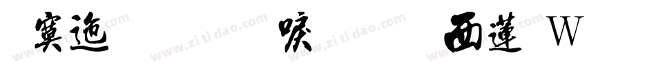 方正字迹-新手书转换器字体转换