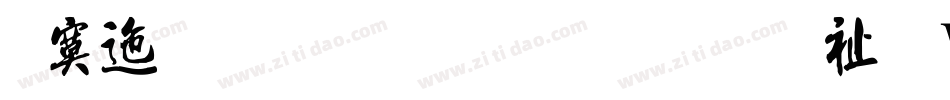 方正流行体简体转换器字体转换