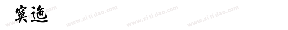 方正流行体繁体生成器字体转换