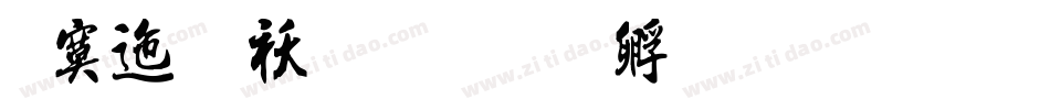 方正硬笔书字体转换
