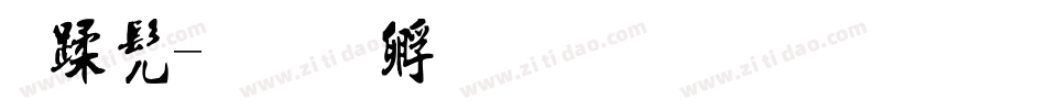 板书字体转换