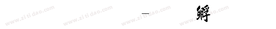 流行字体字体转换