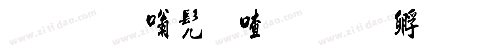流行隶书米字格字体转换
