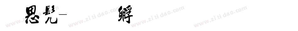 漫书字体转换
