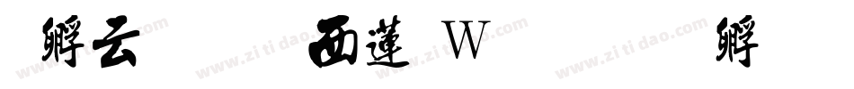 特太行书转换器字体转换