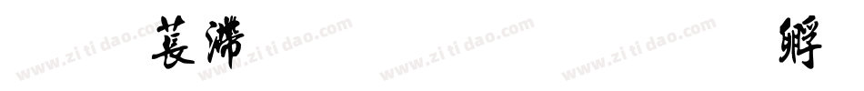 神韵红豆寄情书字体转换