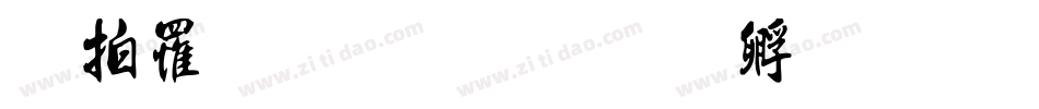翩翩连笔书字体转换