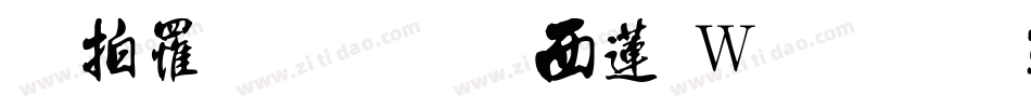 翩翩连笔书转换器字体转换