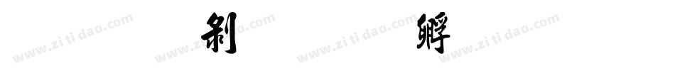金梅中隸字体转换