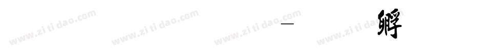 金梅勘流字字体转换