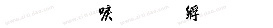 金梅圓新書字体转换