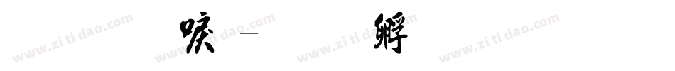 金梅新毛字体转换