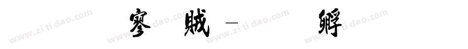 金梅方隸體字体转换