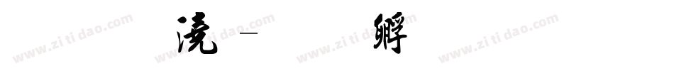 金梅格子字体转换
