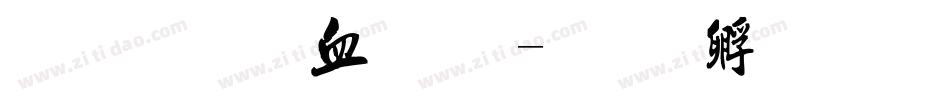 魔法书字体字体转换