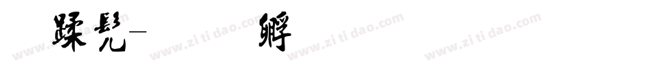 鸿书字体转换