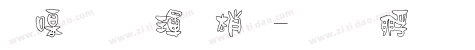 奶烙陷阱體字体转换
