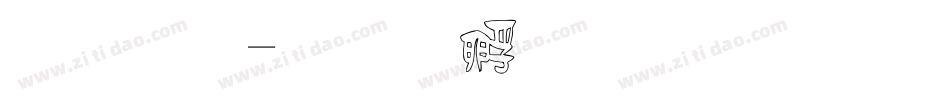 姚體字体转换
