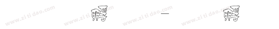 文鼎竹子體字体转换