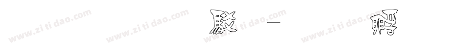 文鼎雕刻體字体转换