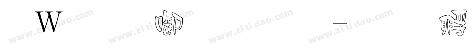 漢儀新帝唐體字体转换