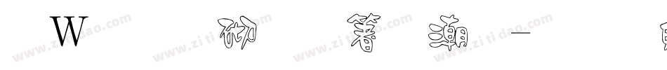 漢儀第五人格體字体转换
