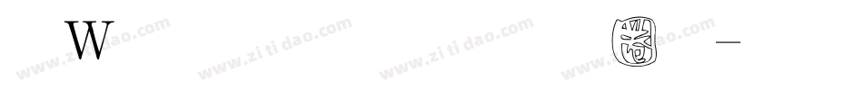 漢儀鑄字烈焰體字体转换