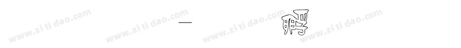 祝福體字体转换