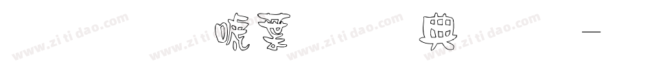 金梅新中黑全字體字体转换